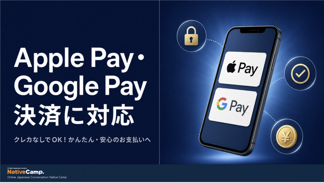 オンライン日本語学習サービス「Native Camp Japanese」、クレカなしでOK！Apple Pay・Google Payでのお支払いに対応
