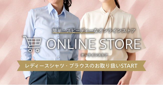 オーダースーツ専門店 グローバルスタイルのオンラインストアで『レディースオーダーシャツ・オーダーブラウス』の取り扱いを開始！スーツと合わせたコーディネート提案がさらに充実。