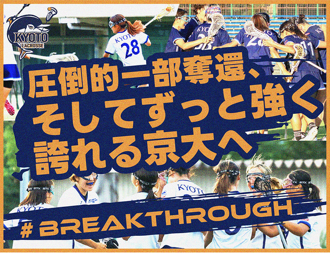 京都大学女子ラクロス部、クラウドファンディング「#Breakthrough ― 圧倒的一部奪還、そしてずっと強く誇れる京大へ」をスポチュニティで実施予定！
