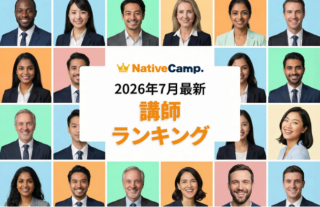 【2026年7月】学習者の支持を集めた講師は？ネイティブキャンプ、評価・予約・レッスン数の最新ランキングを公開