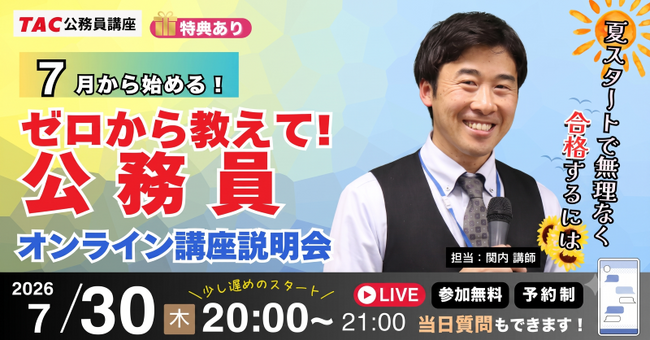 【TAC公務員】ナイトガイダンス「ゼロから教えて！公務員！～公務員で働く魅力と試験対策のリアル～」を7/30（木）にオンラインで開催