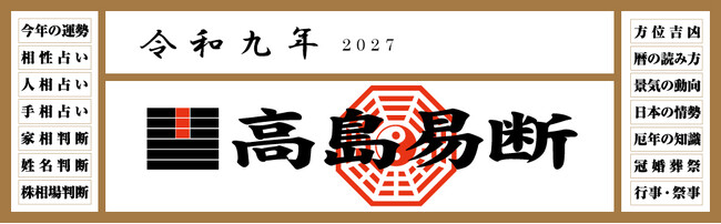 運命を切り開く強力な指針！『令和九年高島易断本暦シリーズ』4点発売！