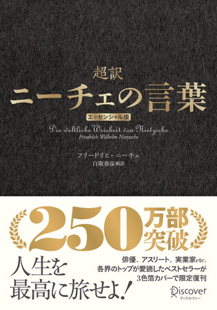 シリーズ累計250万部突破のベストセラー!『超訳ニーチェの言葉 エッセンシャル版』が3色箔カバーで限定復刊！