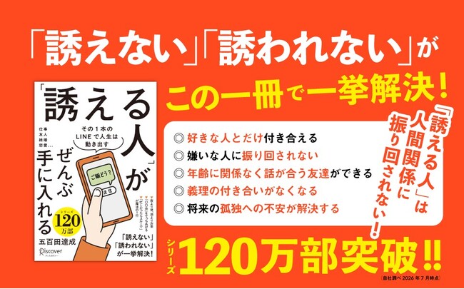 シリーズ120万部突破！「誘う」とは、「誰とどう生きるか」決めること。仕事・友人・結婚・恋愛……たった1本のLINEで人生は動き出す『「誘える人」がぜんぶ手に入れる』が発売