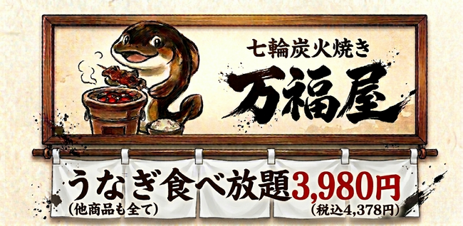 【本日開店】開業前に予約1,200人突破！体験型うなぎ食べ放題「万福屋」、横浜・ノースポート・モールに期間限定オープン