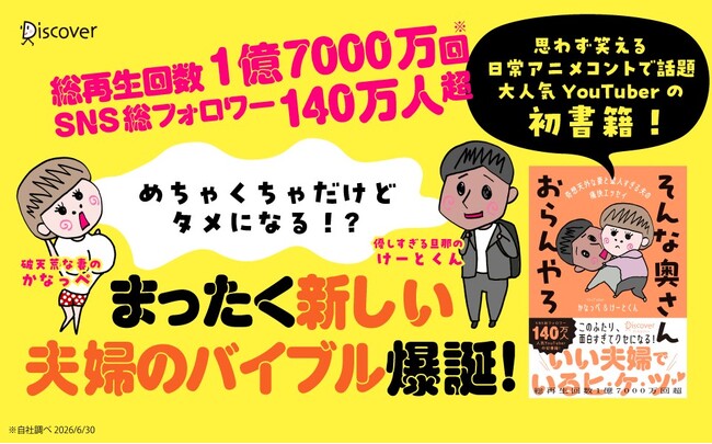 総再生回数1億7000万回超、総SNSフォロワー約140万人。笑えて共感できる夫婦の日常アニメコントが話題の人気YouTuber「そんな奥さんおらんやろ」待望の初書籍『そんな奥さんおらんやろ』が発売
