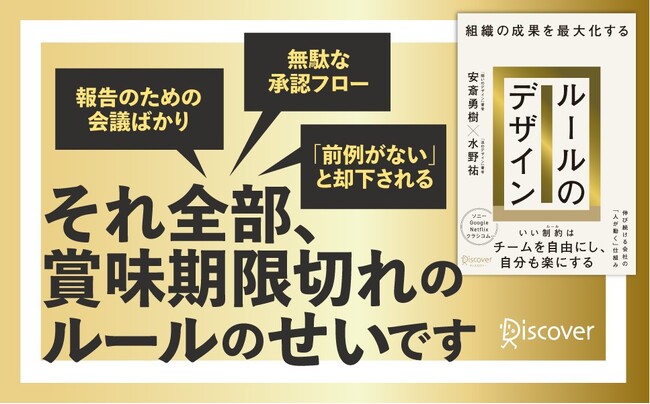 『問いのデザイン』の安斎勇樹×『法のデザイン』の水野祐が「理想の組織のありかた」に迫る、革新的マネジメント論『組織の成果を最大化する ルールのデザイン』が発売