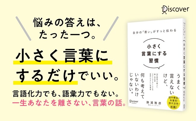 国内外の広告賞を多数受賞！20年間考え続けた超・内向型コピーライターによる世界一やさしい言葉術『自分の「思い」がすっと伝わる 小さく言葉にする習慣』が発売