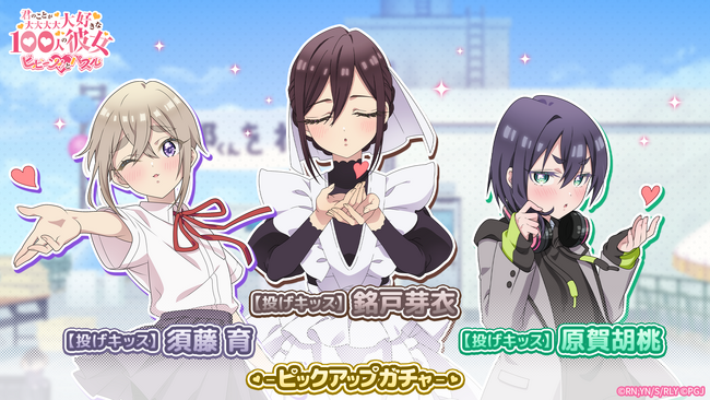 『君のことが大大大大大好きな100人の彼女 ビビーン!!とパズル』「【投げキッス】胡桃＆芽衣＆育ピックアップガチャ」開催！