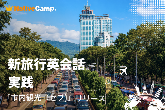 空港到着からアイランドホッピングまで、セブ旅行を英語で疑似体験。ネイティブキャンプ、「新旅行英会話 実践」に「市内観光（セブ）」が新登場