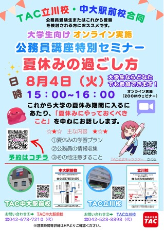【TAC公務員】特別セミナー「夏休みの過ごし方」を8/4(火)にオンライン開催!