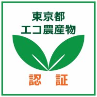 東京都エコ農産物の専門店「トウキョウ エコ マルシェ」が麻布十番にオープン