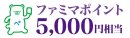 ファミマポイント