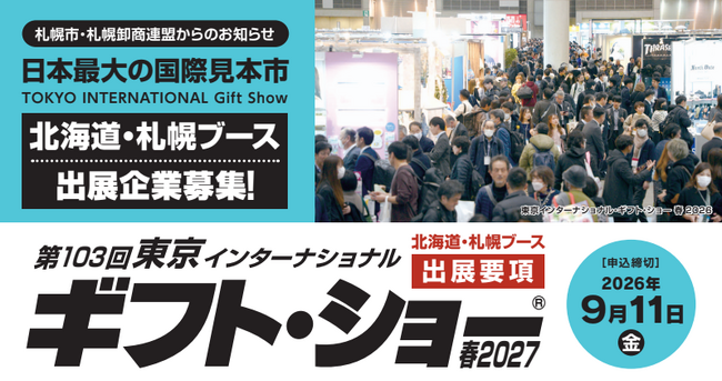 「東京インターナショナル・ギフト・ショー春2027」に北海道・札幌ブースで出展する道内事業者募集中!!