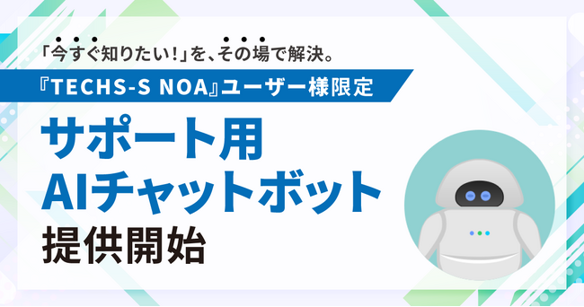 【テクノア】AIが24時間その場で回答！生産管理システム『TECHS-S NOA』ユーザー専用チャットボット公開