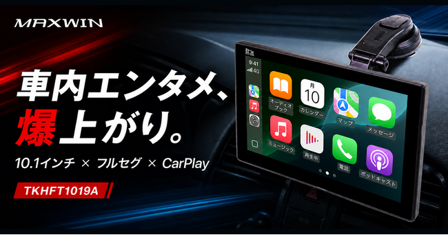 愛車のエンタメ爆上げ。MAXWINがフルセグTV内蔵の10.1インチ多機能ディスプレイオーディオ「TKHFT1019A」が登場
