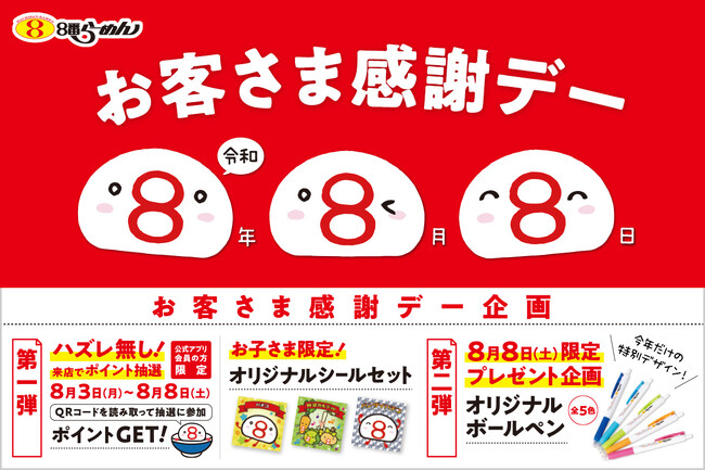 【20年以上続く「お客様感謝デー」、今年は企画を拡大】令和８年８月８日、“8”が3つ並ぶ記念の年初のお子さま企画など、夏休みに家族で楽しめる企画を実施