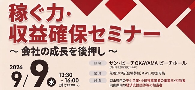 【岡山県よろず支援拠点】中小企業の「稼ぐ力」を最大化。9月9日に価格転嫁・賃上げ・助成金をテーマとした「稼ぐ力・収益確保セミナー」を開催！