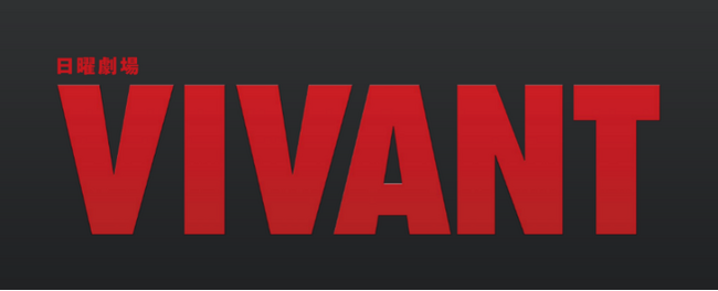 TBS系日曜劇場『VIVANT』第2シーズン放送にあわせ公式ツアーを販売