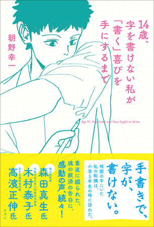 「書き障害」の少年が自ら執筆、告白する『14歳、字を書けない私が「書く」喜びを手にするまで』（新潮社）が重版となりました！