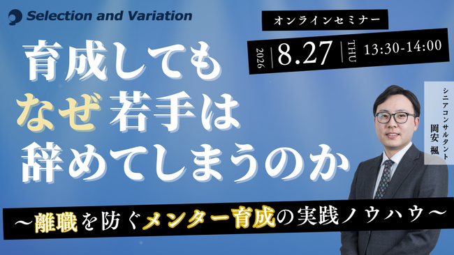 育成してもなぜ若手は辞めてしまうのか ～メンター制度を機能させる実践ノウハウ～