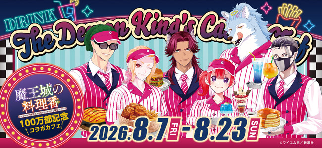 【祝 100万部突破】『魔王城の料理番』コラボカフェ8月7日(金)~開催決定!新刊第6巻発売も