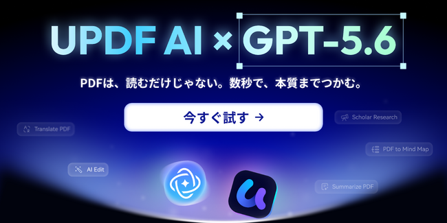 UPDF AIがGPT-5.6に対応｜Web・デスクトップで、より高速かつ高度なPDF解析を実現