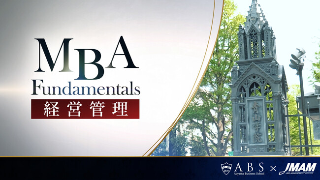 人材不足‧リスキリング需要に対応　社会人向けビジネス教育プログラムを青山学院大学のMBAプログラムと日本能率協会マネジメントセンターが共同開発