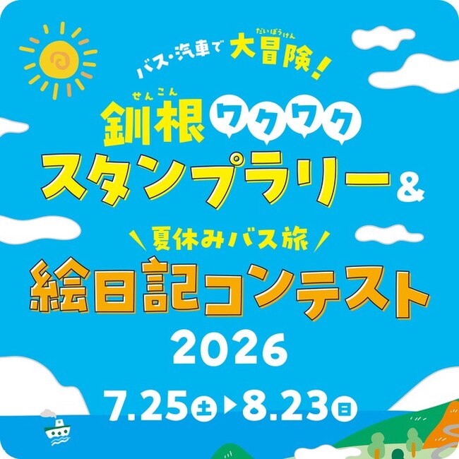 【北海道・釧路総合振興局・根室振興局】バス・汽車で大冒険!釧根ワクワクスタンプラリー2026