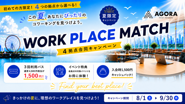 AGORA初の4拠点合同企画を開始！「WORK PLACE MATCH」で自分に合ったコワーキングと出会う夏へ