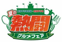朝日放送テレビ・テレビ朝日「熱闘甲子園」とのコラボ企画『夏の熱闘グルメフェア』を開催～特別デザインの限定コラボクリアファイルをゲットしよう！～