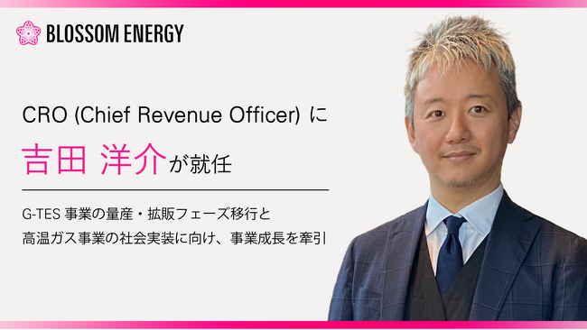 Blossom Energy、吉田 洋介氏がChief Revenue Officer（CRO）に就任