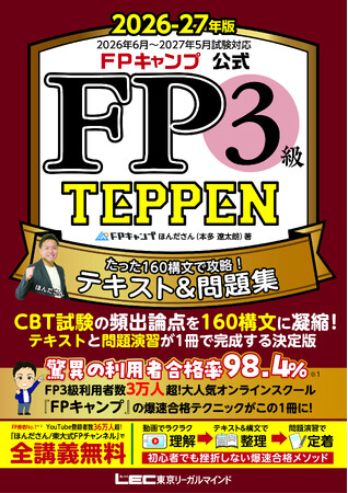 FP3級試験対策テキスト&問題集 『FP3級TEPPEN』 本日発売