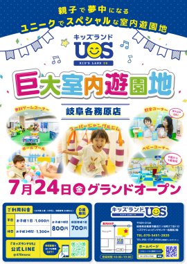 室内遊園地『キッズランドUS 岐阜各務原店』グランドオープン
