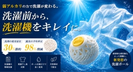 洗剤だけに頼らない。天然パワーが洗濯環境と24時間の除菌・脱臭!清潔な洗濯ボールを最大34パーセントオフで応援購入できるクラウドファンディングのプロジェクト実施