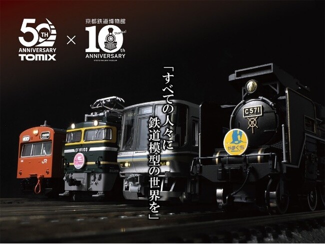 【京都鉄道博物館】夏・秋イベント「鉄道模型トミックス50周年展 in 京都鉄道博物館」詳細のおしらせ
