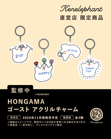 イラストレーター／HONGAMAさん初のめじるしアクリルチャーム！「HONGAMA ゴースト　アクリルチャーム」 26年11月に発売決定