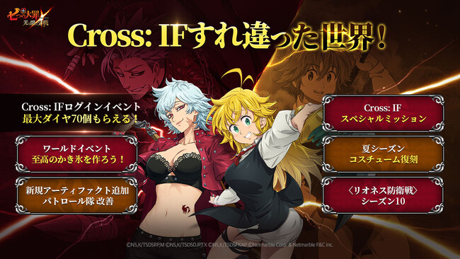 『七つの大罪 ～光と闇の交戦～』女性版「メリオダス」と「バン」が登場するイベント「Cross: IF」を開催！