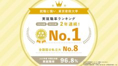 2年連続！東京家政大学が実就職率で全国女子大1位に ～ 多彩な就職支援プログラムを展開、一人ひとりの歩みを力強くバックアップ