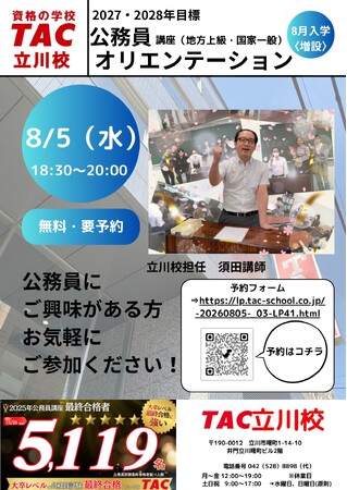【TAC公務員】8/5（水）にTAC立川校で開催！『2027・2028年合格目標 無料体験入学オリエンテーション』＜参加無料＞