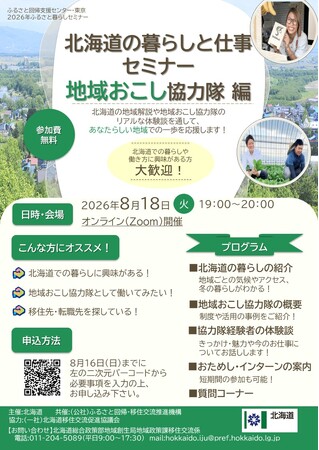 8月18日(火)開催!北海道の暮らしと仕事セミナー【地域おこし協力隊編】