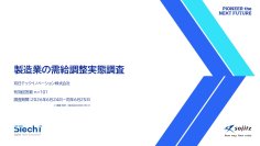 双日テックイノベーション、『製造業の需給調整実態調査』を公開