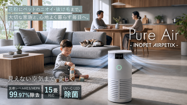 「ペットは家族。でもニオイと抜け毛は悩み」に応える空気清浄機が新登場｜獣医師推奨ブランド【INOPET】より7月25日発売