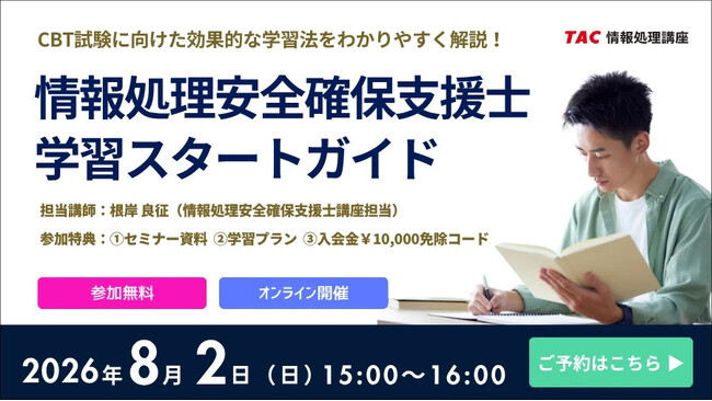 【TAC情報処理】情報処理安全確保支援士オンラインセミナー『学習スタートガイド』8/2(日)開催！