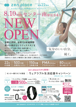 【2026年8月10日（月曜）新店オープン】国内150店舗のzen placeピラティス・ヨガスタジオ「zen place pilates センター南」がオープン！
