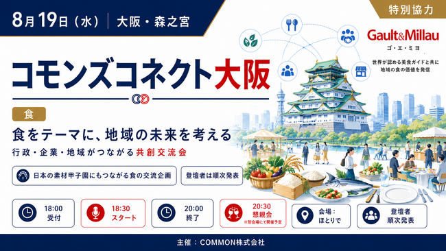 【登壇者決定】生産者とレストランシェフが語る「地域の食の未来」8月19日、ゴ・エ・ミヨ特別協力「コモンズコネクト大阪」を森之宮で開催