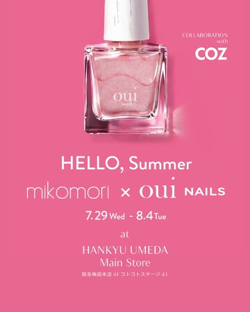 阪急うめだ本店で「mikomori × oui nails」コラボレーションイベントを開催。人気スタイリスト・安西こずえ氏が手がけるブランドと、夏を彩るファッション＆ネイルを提案