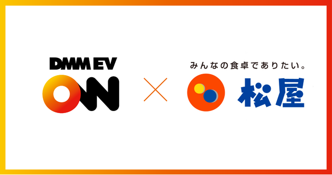 【DMM EV ON】松屋フーズの東京都内の店舗に急速・超急速EV充電器の導入が決定