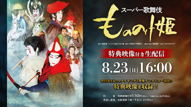 スーパー歌舞伎『もののけ姫』千穐楽の生配信が決定!