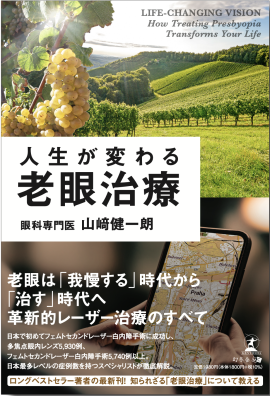山崎健一朗・著「人生が変わる老眼治療」